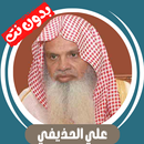 علي الحذيفي بدون نت قران كامل APK