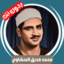 المنشاوي قران كامل بدون نت APK