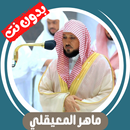 ماهر المعيقلي بدون نت - كاملا APK