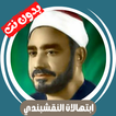 ابتهالات النقشبندي بدون نت
