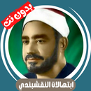 ابتهالات النقشبندي بدون نت APK