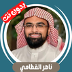 ناصر القطامي بدون نت قران كامل