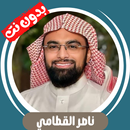 ناصر القطامي بدون نت قران كامل APK