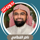 ناصر القطامي بدون نت ícone