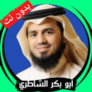 الشاطري  بدون نت - قرآن كامل APK