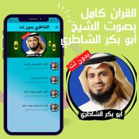 الشاطري  بدون نت - قرآن كامل Cartaz
