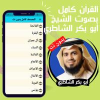 الشاطري  بدون نت - قرآن كامل imagem de tela 1