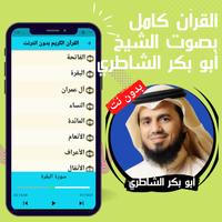 الشاطري  بدون نت - قرآن كامل imagem de tela 2