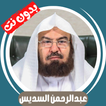 السديس بدون نت - قران كامل