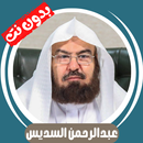 السديس بدون نت - قران كامل APK