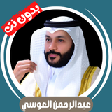 عبدالرحمن العوسي بدون نت كاملا ícone