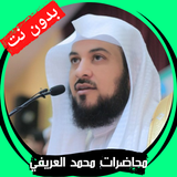 محاضرات محمد العريفي - بدون نت