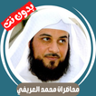 محاضرات محمد العريفي - بدون نت