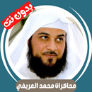 محاضرات محمد العريفي - بدون نت APK