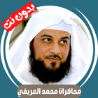 محاضرات محمد العريفي - بدون نت ícone