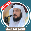 العريفي قصص الانبياء بدون نت