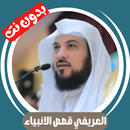 العريفي قصص الانبياء بدون نت APK