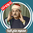 محمود علي البنا بدون نت كاملا APK