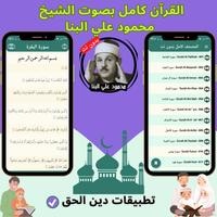 محمود علي البنا بدون نت كاملا capture d'écran 2