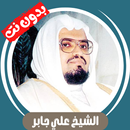 علي جابر بدون نت - قران كامل APK