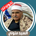 السيد متولي بدون نت جودة عالية