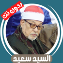 الشيخ سيد سعيد قران بدون نت APK