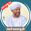 الزين محمد بدون نت - قران كامل