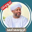 الزين محمد بدون نت - قران كامل APK