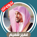 جميع تلاوات عمير شميم بدون نت APK