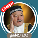 عامر الكاظمي بدون نت - كامل APK