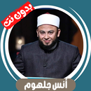 انس جلهوم بدون نت‎‎‎ قران كامل APK