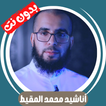 أناشيد محمد المقيط بدون نت