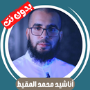 أناشيد محمد المقيط بدون نت APK