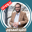 جميع اناشيد المهداوى بدون نت APK