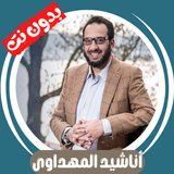 جميع اناشيد المهداوى بدون نت ícone