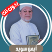 ايمن سويد قران كامل بدون نت