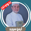 ايمن سويد قران كامل بدون نت APK