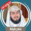 بندر بليلة بدون نت - قران كامل APK