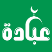 عبادة | قرآن - أذكار - قصص