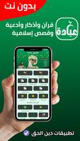 عبادة | قرآن - أذكار - قصص Cartaz