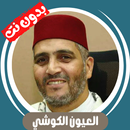 العيون الكوشي بدون نت - كاملا APK