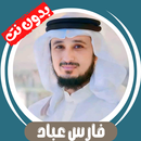 فارس عباد بدون نت - قران كامل APK