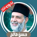 حسن صالح بدون نت - قران كامل APK