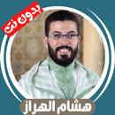 هشام الهراز قران كامل بدون نت APK