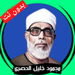 محمود خليل الحصري قران بدون نت