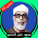 محمود خليل الحصري قران بدون نت APK