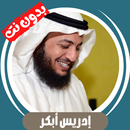 إدريس أبكر قران كريم - بدون نت APK