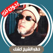 جميع خطب الشيخ كشك - بدون نت