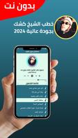 جميع خطب الشيخ كشك - بدون نت imagem de tela 1