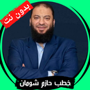 جميع خطب حازم شومان - بدون نت APK
